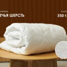 Одеяло Димакс Овечья шерсть зимнее уцененное 200х220